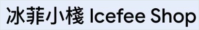 冰菲小棧店名視覺