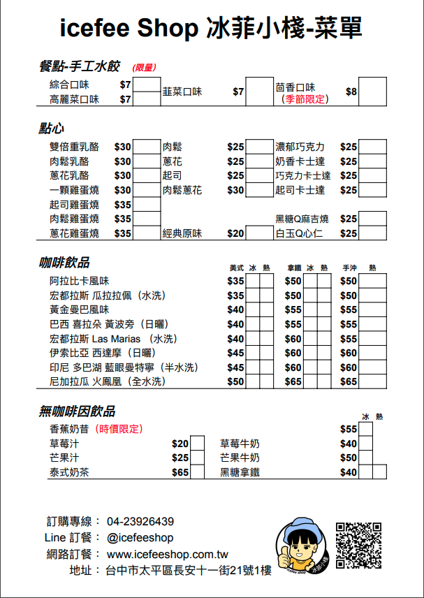 冰菲小棧餐點與飲品菜單